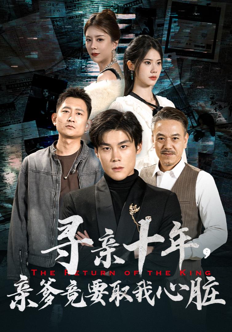 尋親十年，親爹竟要取我心臟$腹黑大少歸來(全集)