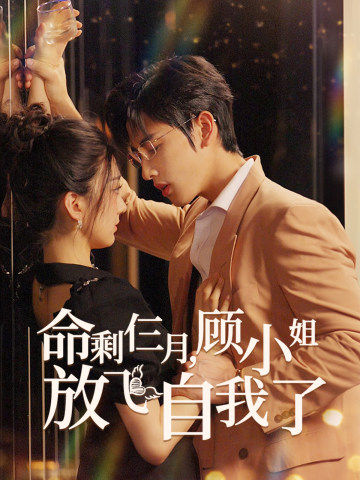 命剩仨月，顧小姐放飛自我了(全集)