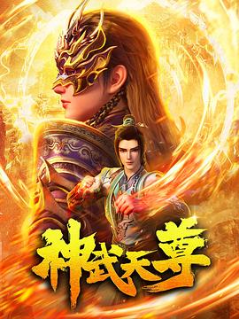 神武天尊動畫版(全集)