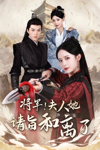 將軍！夫人她請(qǐng)旨和離了(全集)