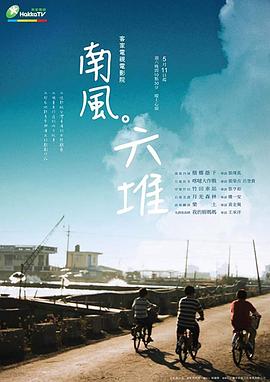 南風。六堆