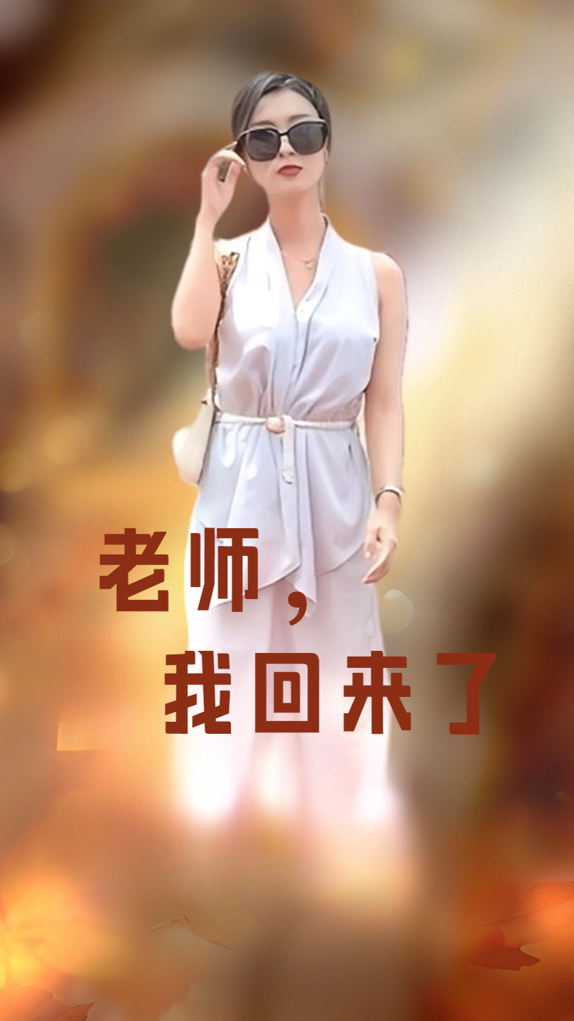 老師，我回來了(全集)