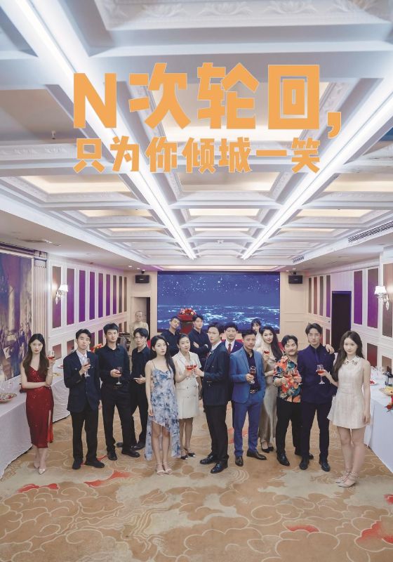 N次輪回，只為你傾城一笑(全集)