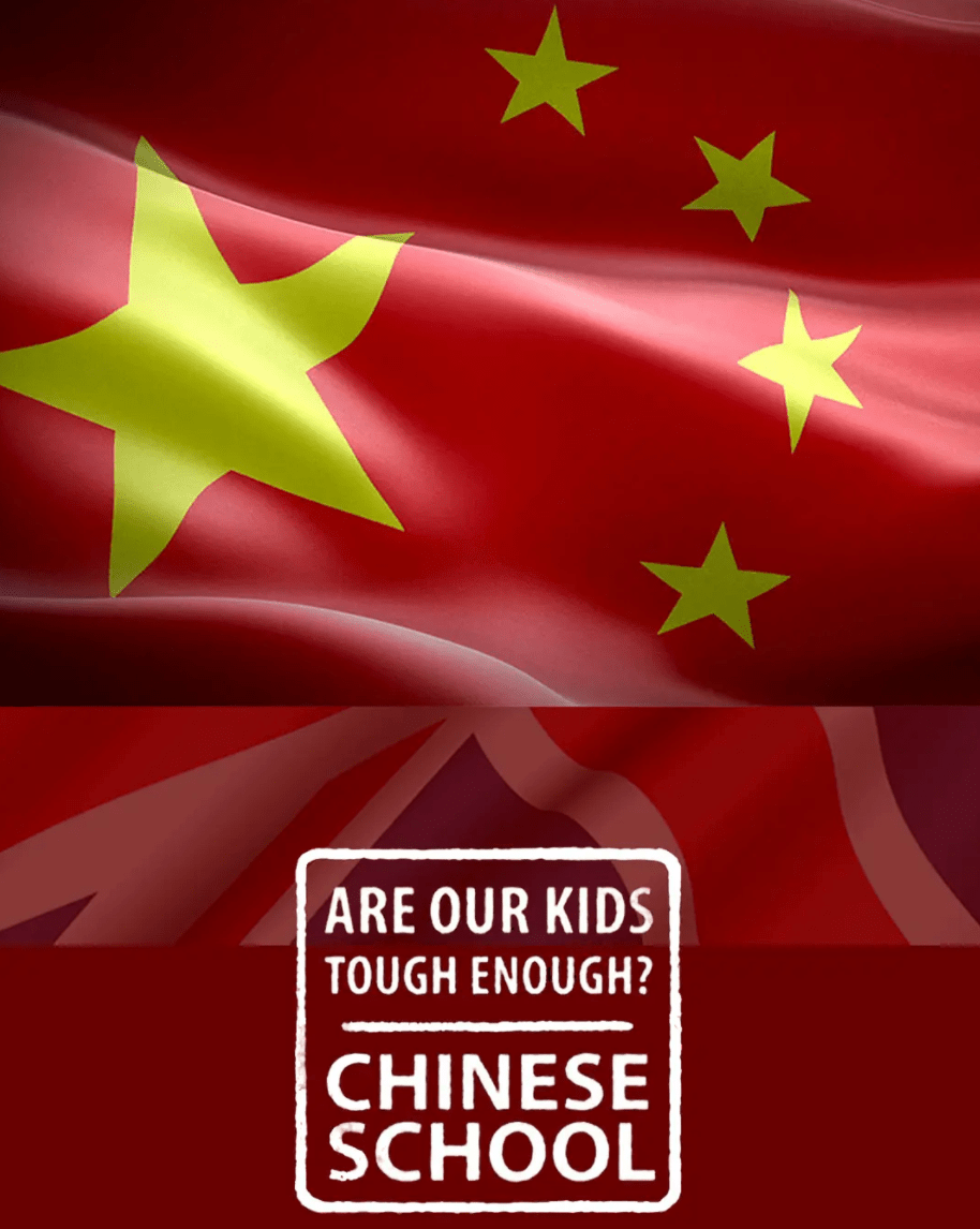 我們的孩子足夠堅(jiān)強(qiáng)嗎？中式學(xué)校(全集)
