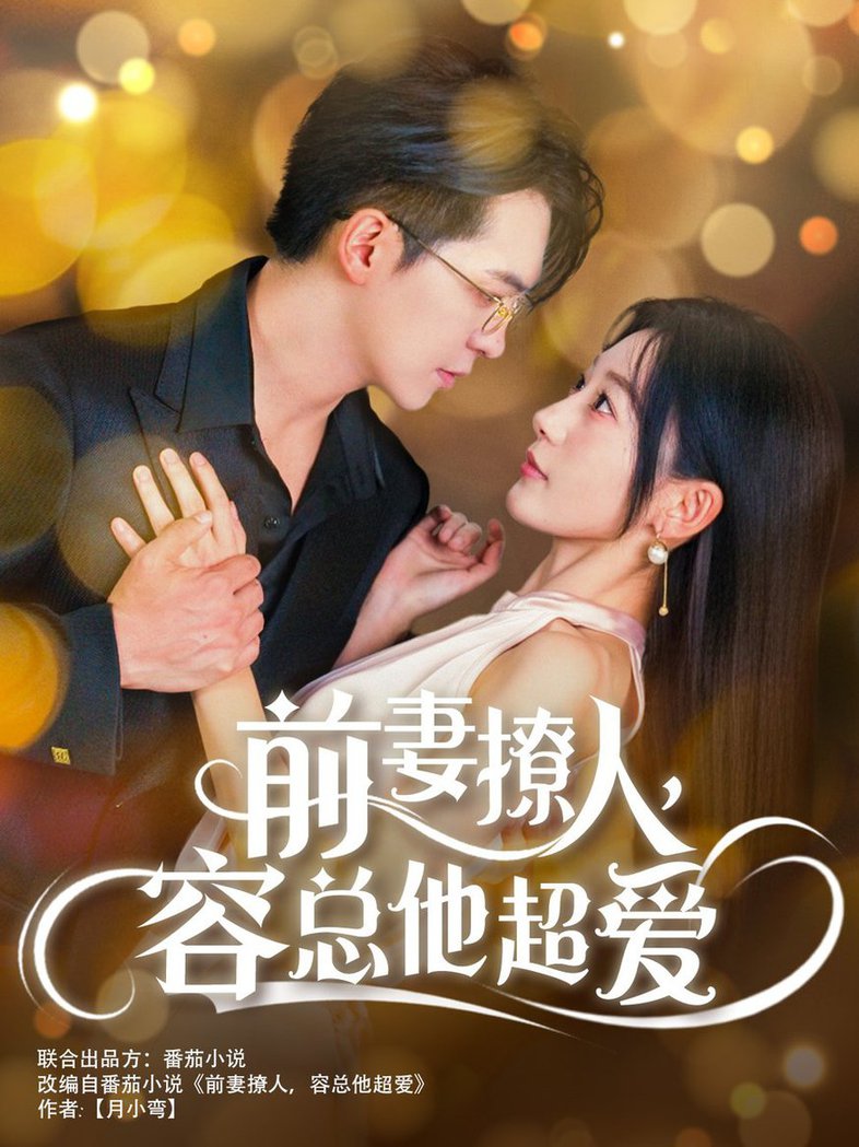前妻撩人，容總他超愛(全集)