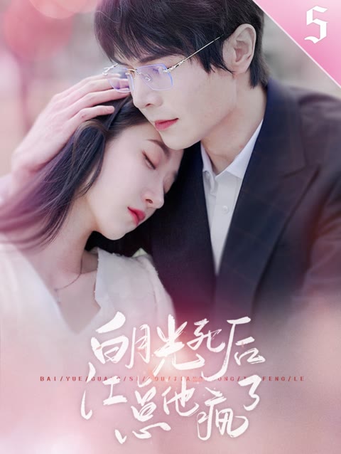 白月光死后，江總他瘋了(全集)