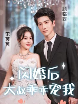 閃婚后，大叔乖乖寵我(全集)