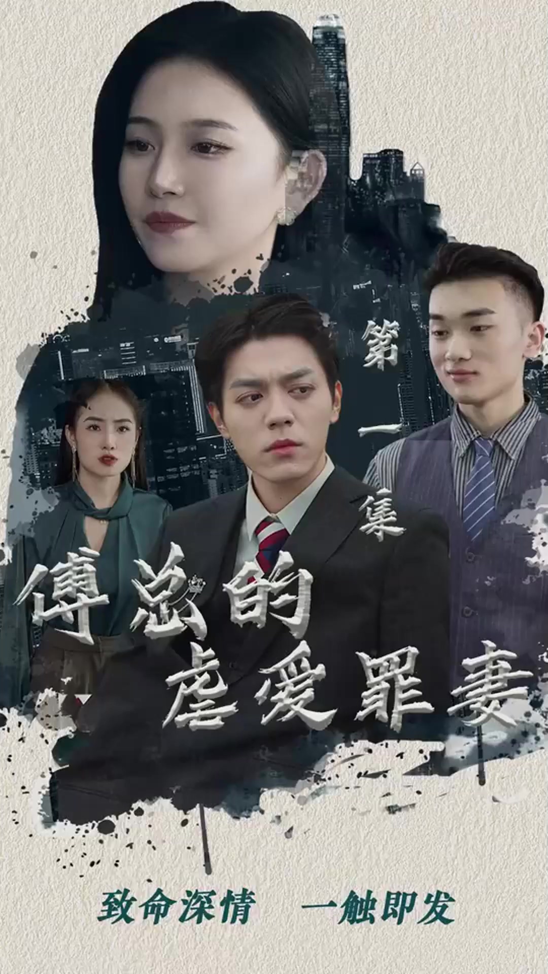 傅總的虐愛(ài)罪妻(全集)