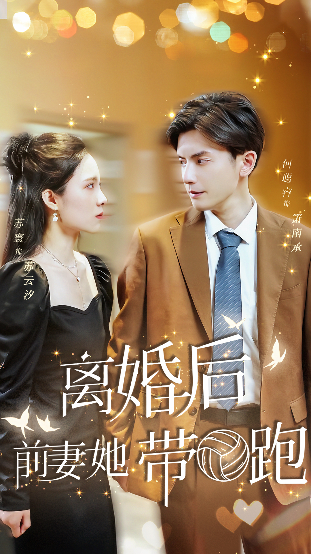離婚后，前妻她帶球跑了(全集)