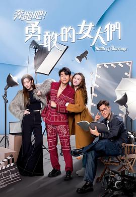 奔跑吧！勇敢的女人們粵語(全集)
