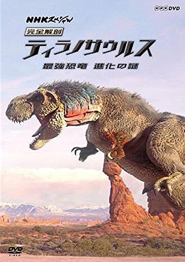 霸王龍：進化之旅(全集)