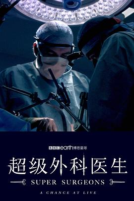 超級外科醫(yī)生(全集)