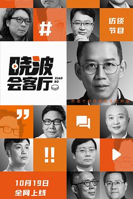 曉波會(huì)客廳(全集)
