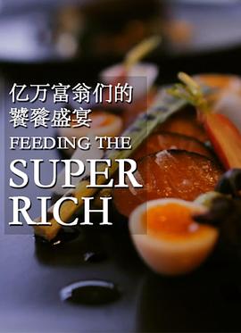 億萬富翁們的饕餮盛宴(全集)