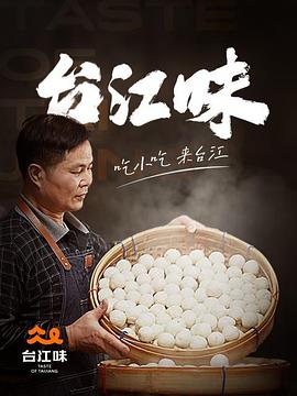 臺(tái)江味(全集)