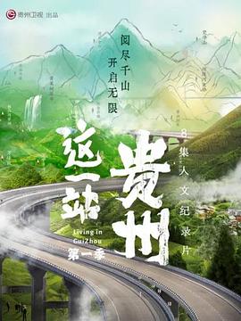 這一站，貴州(全集)