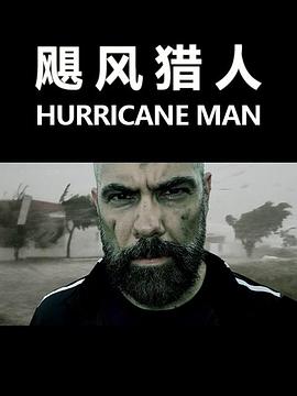 颶風獵人(全集)