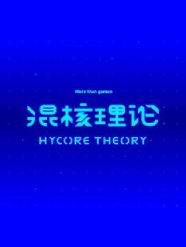 混核理論(全集)