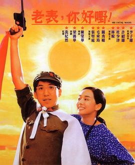 老表，你好嘢！粵語