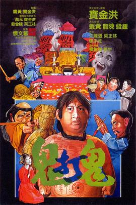 鬼打鬼粵語(yǔ)