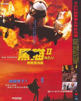 黑貓II：刺殺葉利欽國語