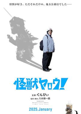 來拍怪獸電影吧！