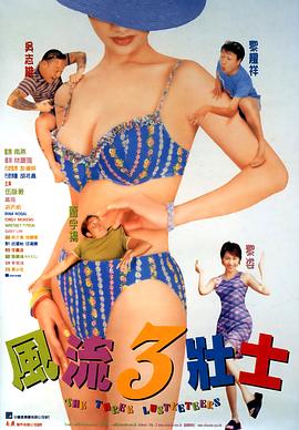 風流3壯士粵語