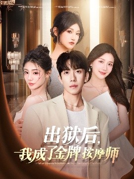出獄后，我成了金牌按摩師(全集)