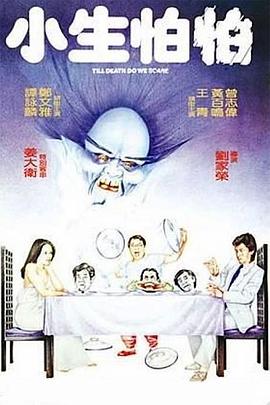 小生怕怕國語