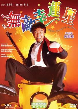 無敵幸運星國語
