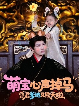 萌寶心聲掉馬，昏君爹地又欺天啦(全集)