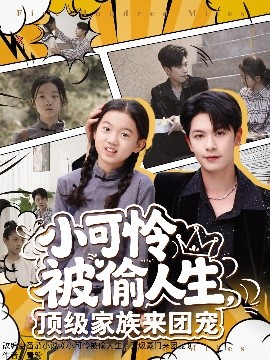 小可憐被偷人生，頂級家族來團寵(全集)