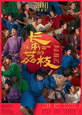 長(zhǎng)安的荔枝