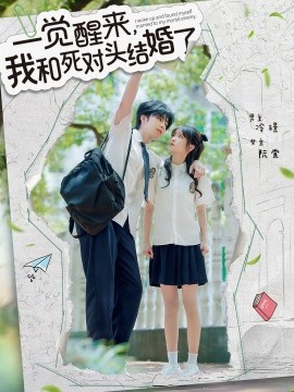 一覺醒來，我和死對頭結(jié)婚(全集)