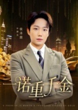 一諾重千金(全集)