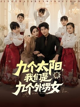 九個太陽，我們是九個外甥女(全集)