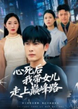心死后，我?guī)畠鹤呱蠋p峰路(全集)