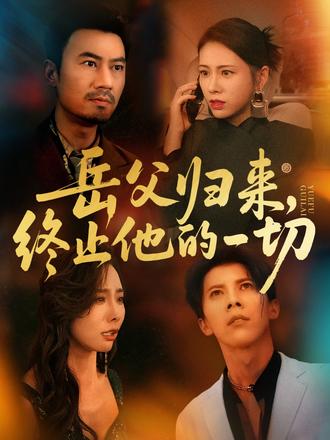 岳父歸來(lái)，終止他的一切(全集)