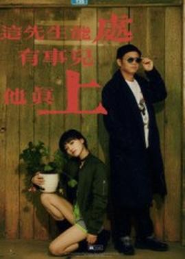 這先生能處，有事兒他真上(全集)