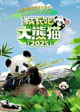 成長吧！大熊貓2025