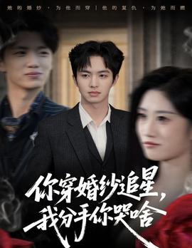 你穿婚紗追星，我分手你哭啥(全集)