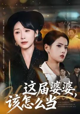這屆婆婆，該怎么當(dāng)(全集)