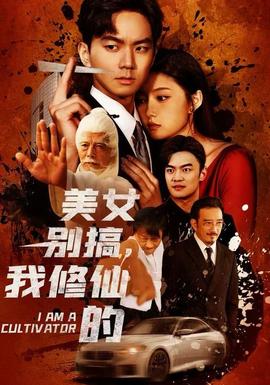 美女別搞，我修仙的(全集)