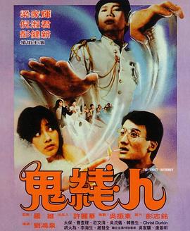 鬼線人國語