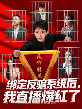 綁定反騙系統(tǒng)后，我直播爆紅了(全集)