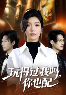 玩得過我嗎，你也配(全集)