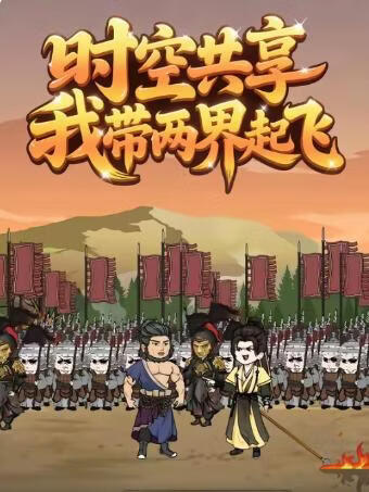 時(shí)空共享,我?guī)山缙痫w(全集)