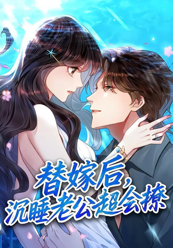 替嫁后，沉睡老公超會(huì)撩(全集)