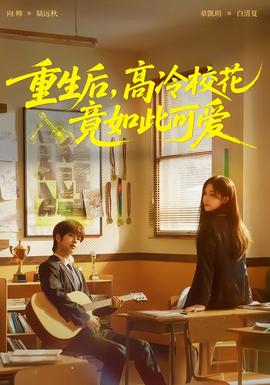 重生后，高冷?；ň谷绱丝蓯?全集)