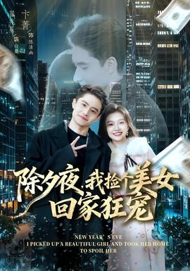 除夕夜，我撿個美女回家狂寵(全集)